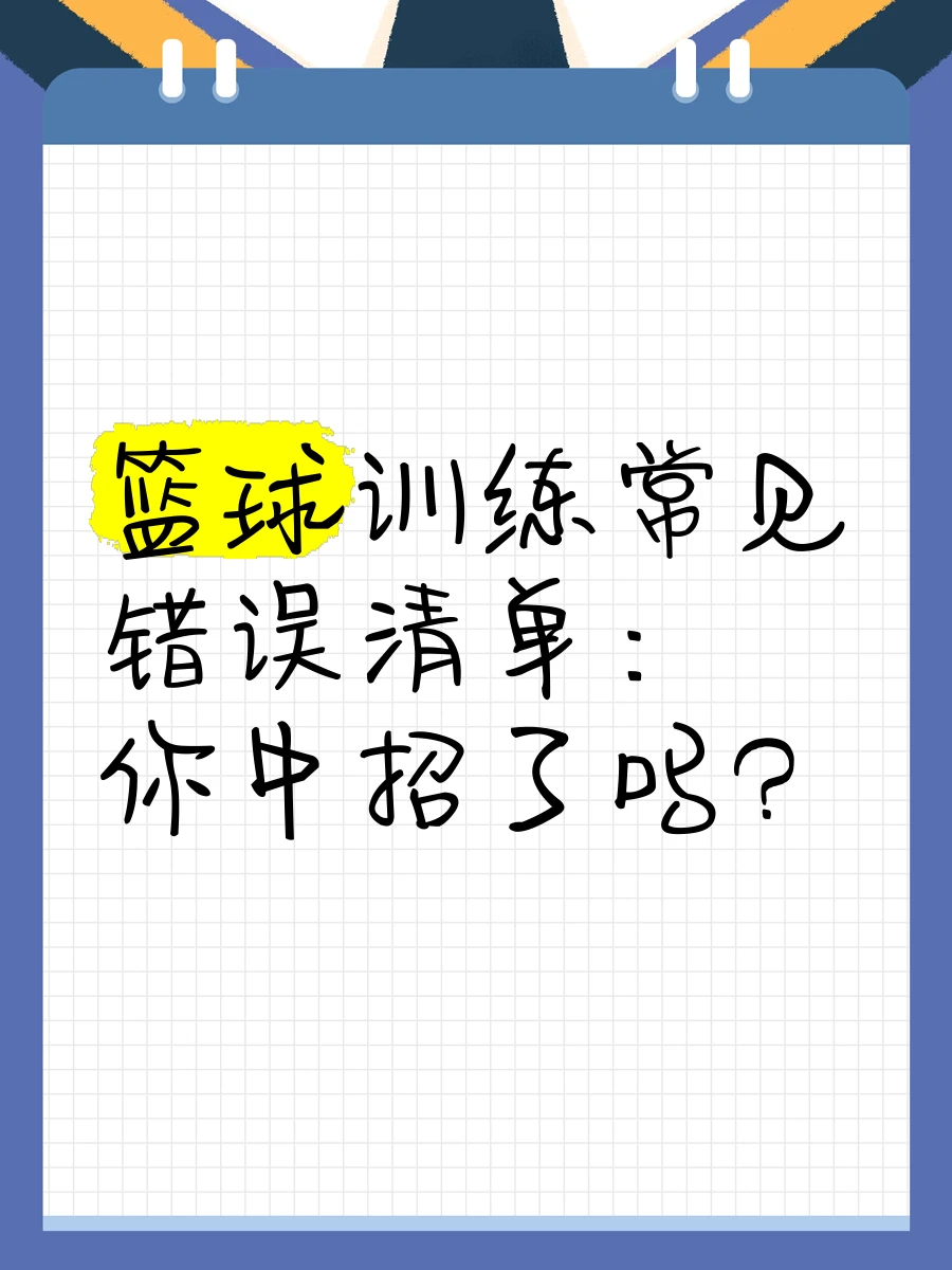 如何通过篮球训练提升自信心_2